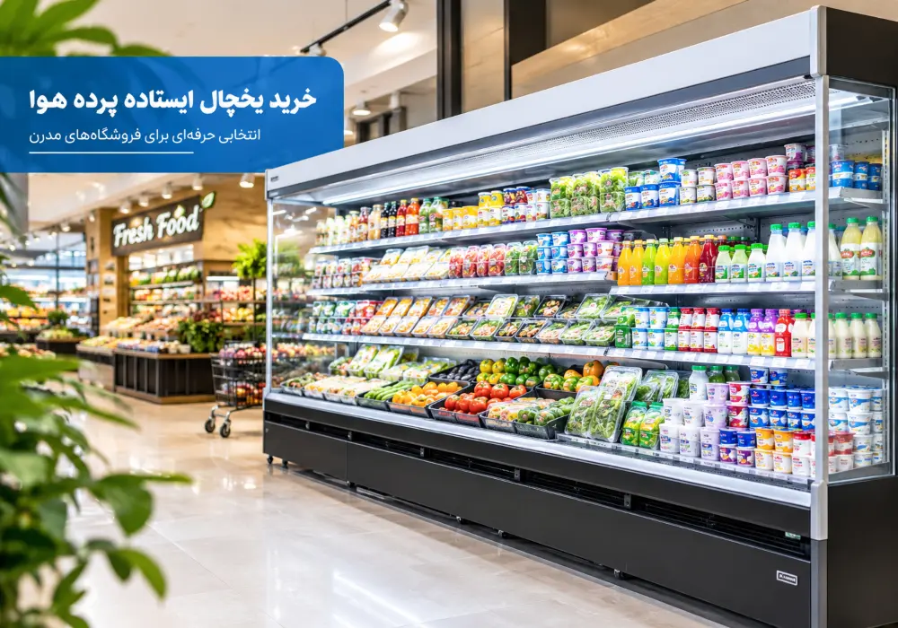 خرید یخچال ایستاده پرده هوا