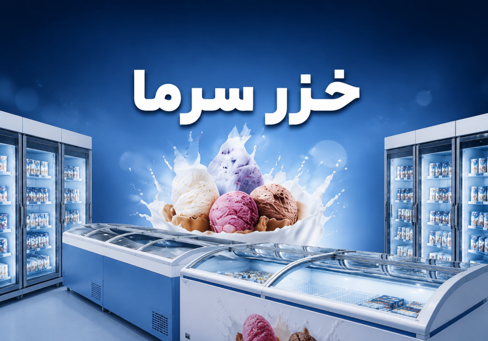 فروش یخچال بستنی در رشت
