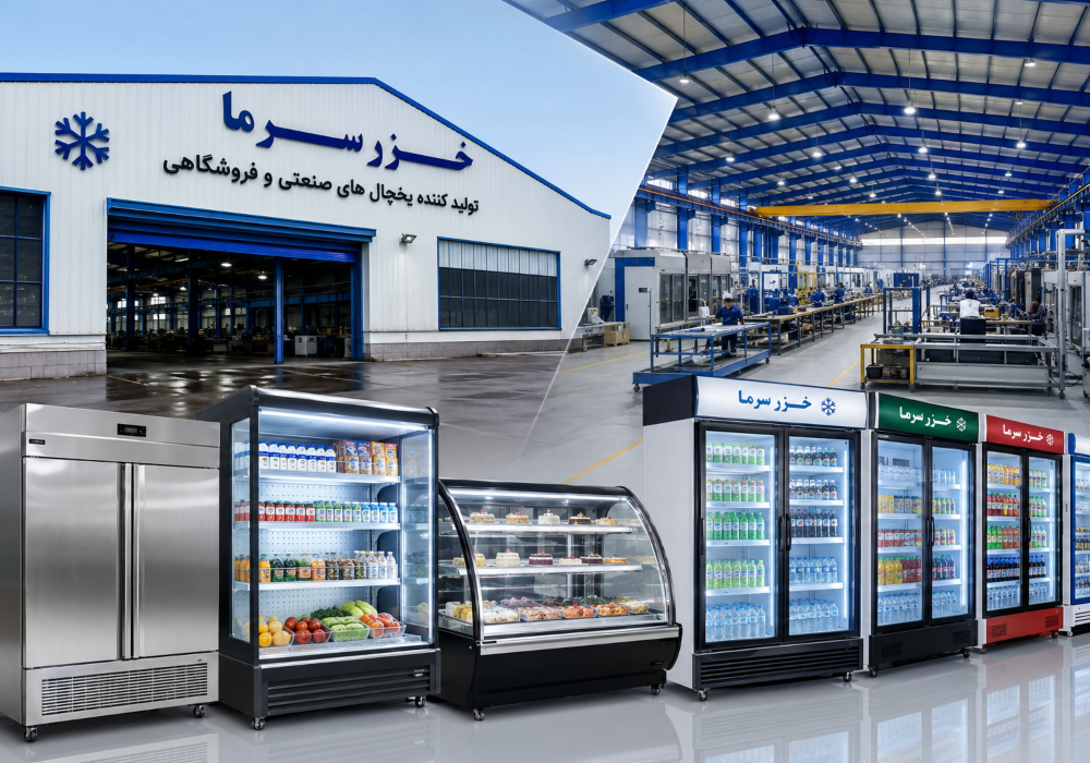 بزرگترین کارخانه یخچال سازی ایران