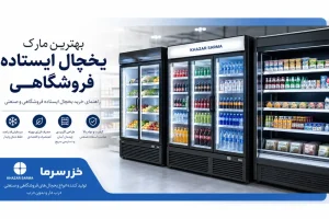 بهترین مارک یخچال ایستاده فروشگاهی
