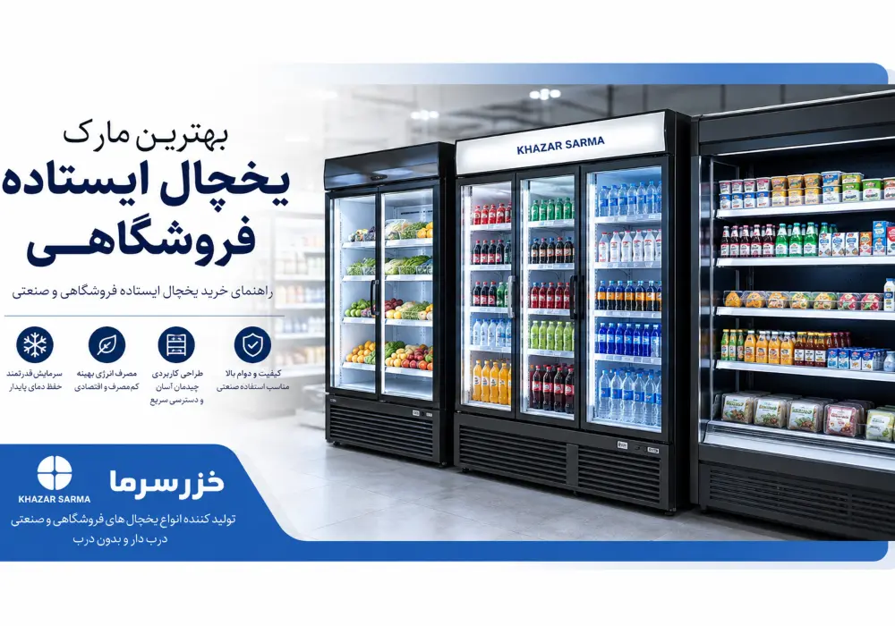 بهترین مارک یخچال ایستاده فروشگاهی